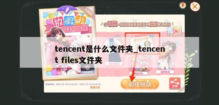 tencent是什么文件夹_tencent files文件夹