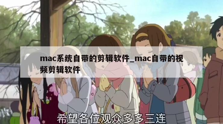 mac系统自带的剪辑软件_mac自带的视频剪辑软件