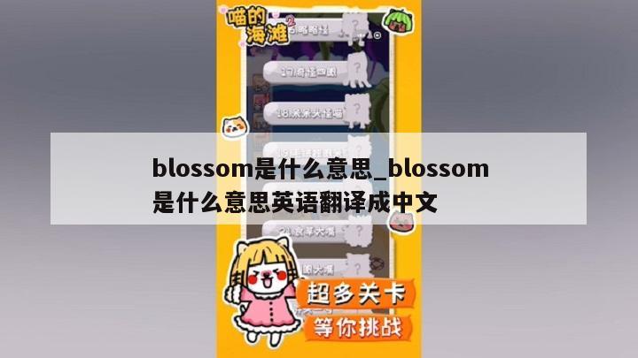 blossom是什么意思_blossom是什么意思英语翻译成中文
